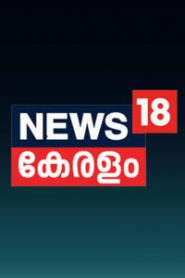 News 18 Keralam