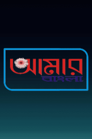 Aamar Bangla